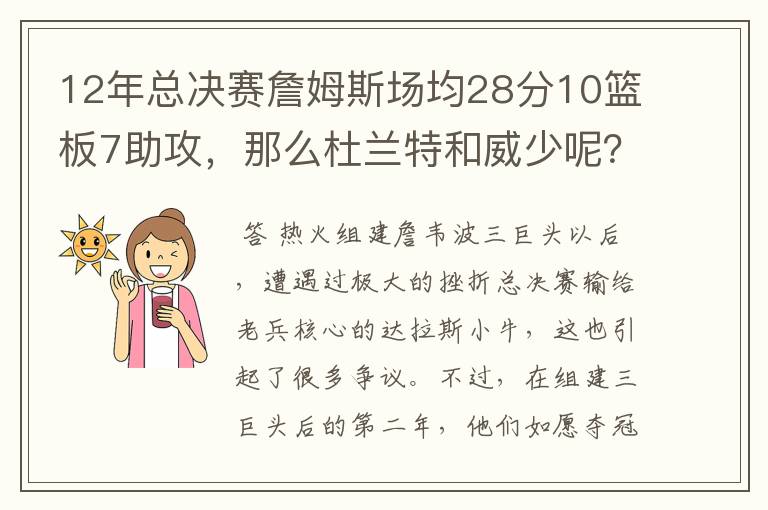 12年总决赛詹姆斯场均28分10篮板7助攻,那么杜兰特和威少呢?