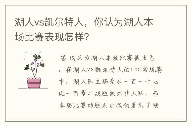 湖人vs凯尔特人,你认为湖人本场比赛表现怎样?