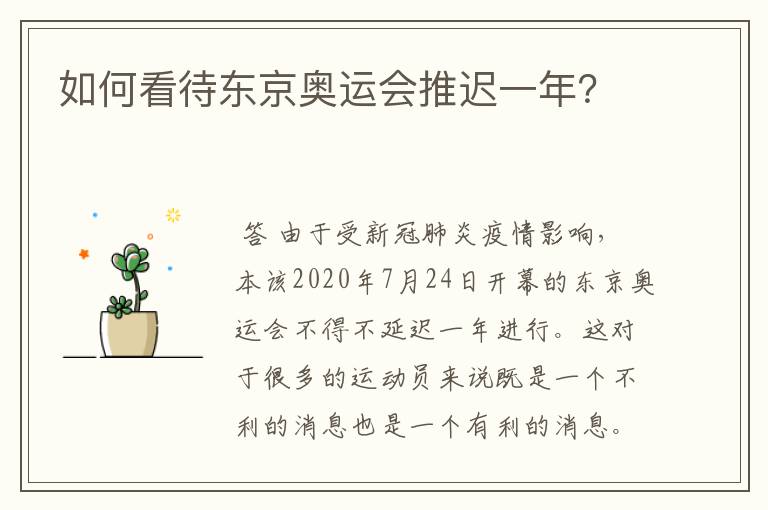 如何看待东京奥运会推迟一年?