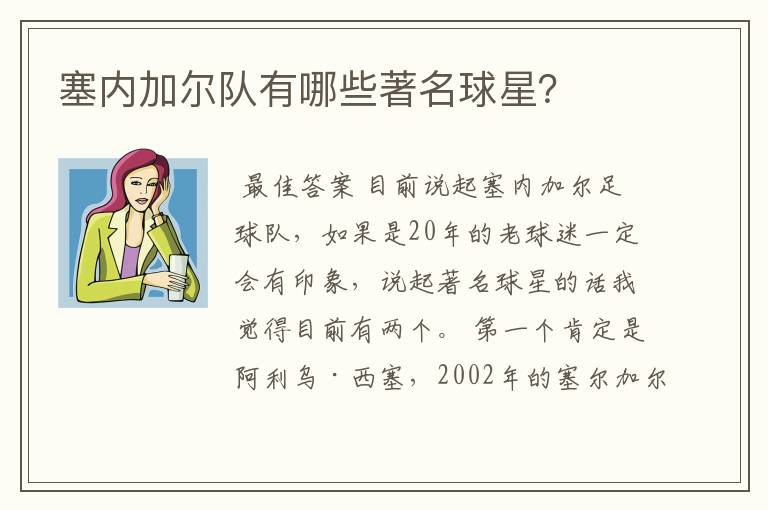 塞内加尔队有哪些著名球星?