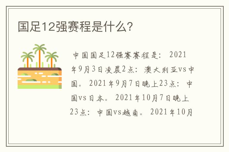 国足12强赛程是什么?