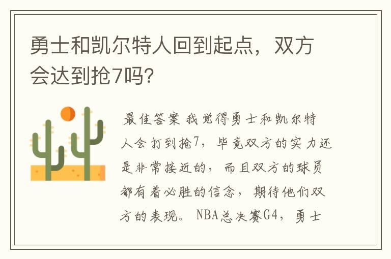 勇士和凯尔特人回到起点,双方会达到抢7吗?