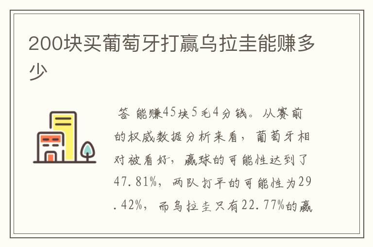 200块买葡萄牙打赢乌拉圭能赚多少