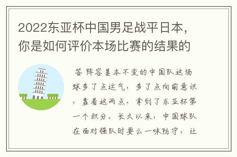 2022东亚杯中国男足战平日本,你是如何评价本场比赛的结果的呢?