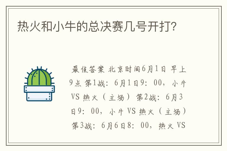 热火和小牛的总决赛几号开打?