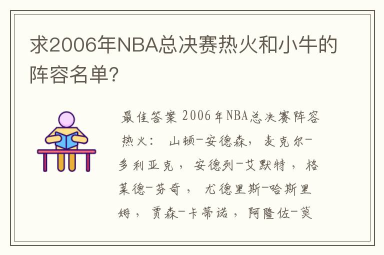 求2006年NBA总决赛热火和小牛的阵容名单?
