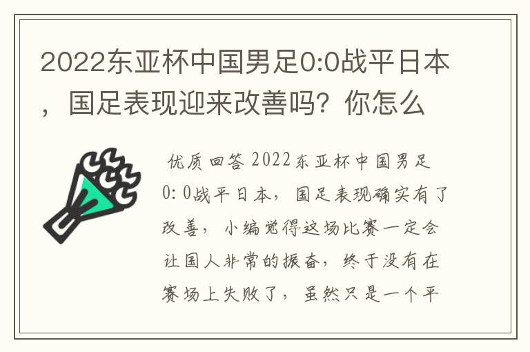2022东亚杯中国男足0:0战平日本,国足表现迎来改善吗?你怎么看?