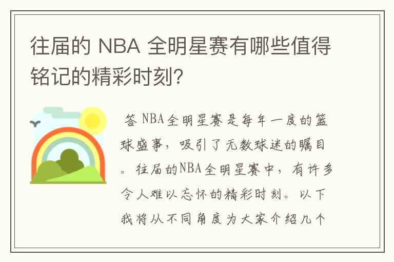 往届的 NBA 全明星赛有哪些值得铭记的精彩时刻?