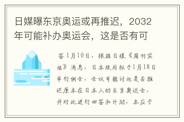 日媒曝东京奥运或再推迟,2032年可能补办奥运会,这是否有可能?
