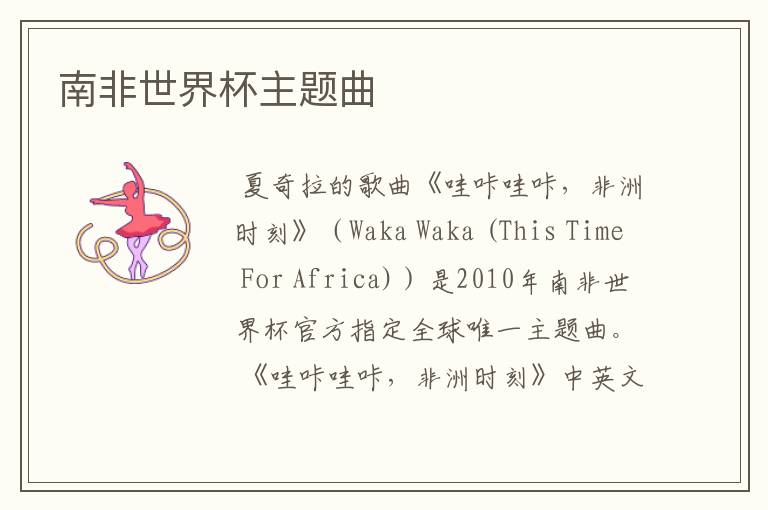 南非世界杯主题曲