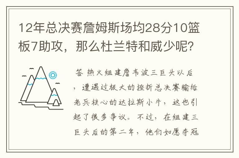 12年总决赛詹姆斯场均28分10篮板7助攻,那么杜兰特和威少呢?