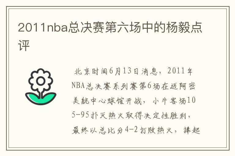 2011nba总决赛第六场中的杨毅点评