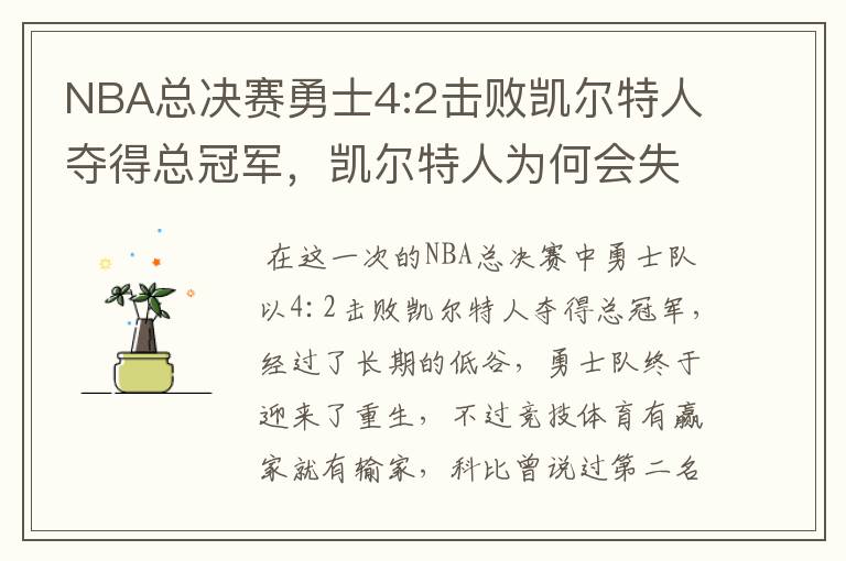 NBA总决赛勇士4:2击败凯尔特人夺得总冠军,凯尔特人为何会失利?