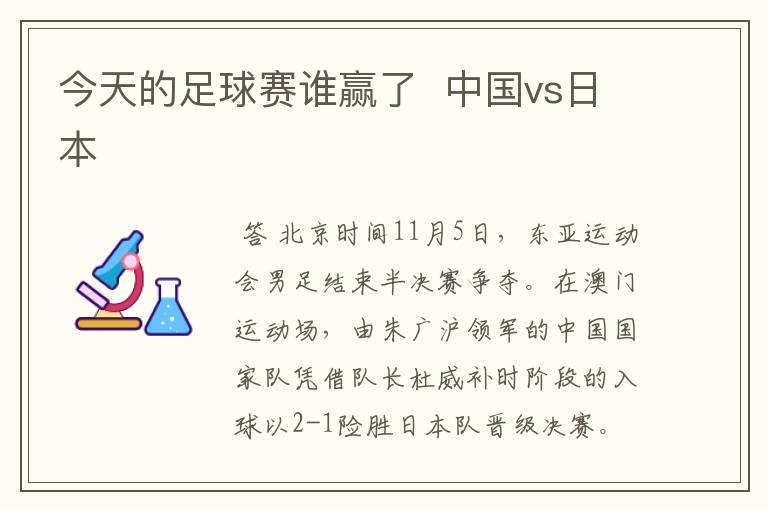 今天的足球赛谁赢了 中国vs日本