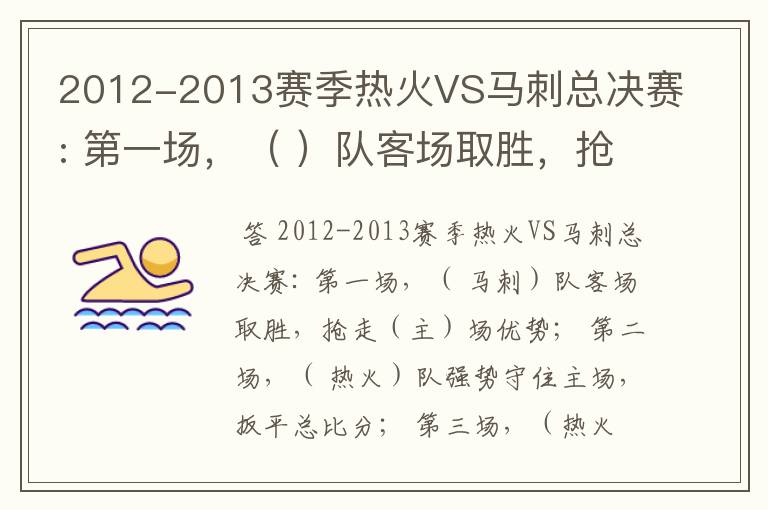2012-2013赛季热火VS马刺总决赛: 第一场,( )队客场取胜,抢走()场优势;