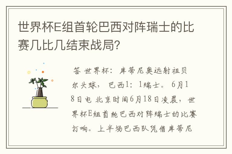 世界杯E组首轮巴西对阵瑞士的比赛几比几结束战局?