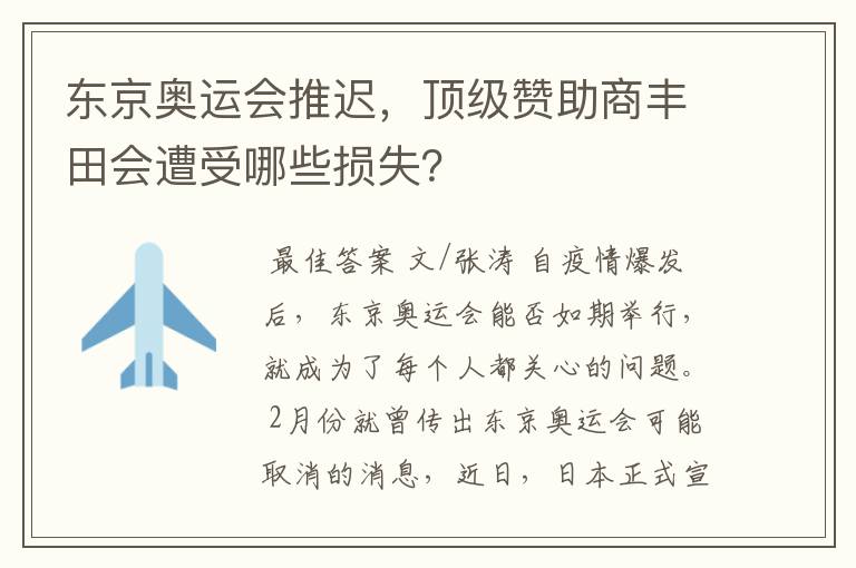 东京奥运会推迟,顶级赞助商丰田会遭受哪些损失?