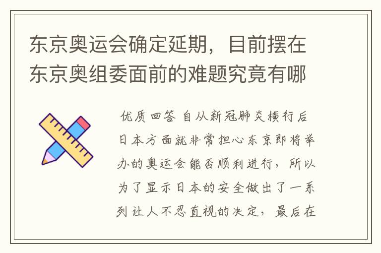东京奥运会确定延期,目前摆在东京奥组委面前的难题究竟有哪些?