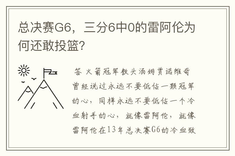 总决赛G6,三分6中0的雷阿伦为何还敢投篮?