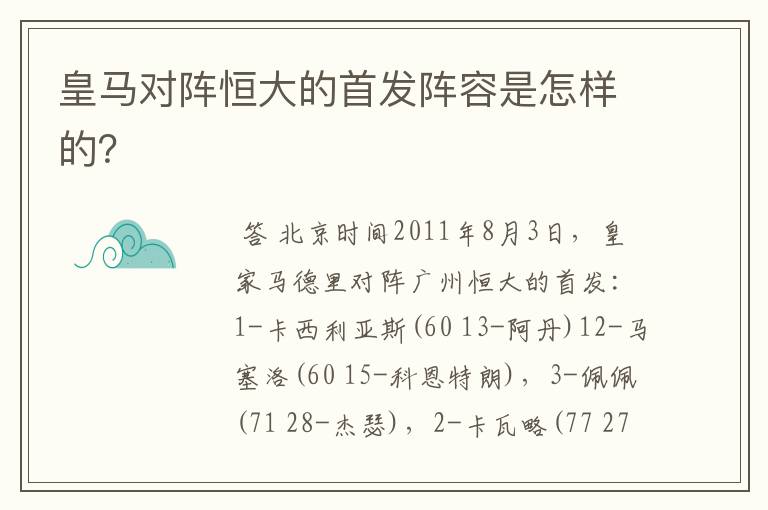 皇马对阵恒大的首发阵容是怎样的?