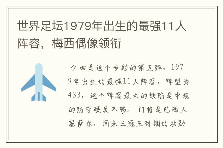 世界足坛1979年出生的最强11人阵容,梅西偶像领衔