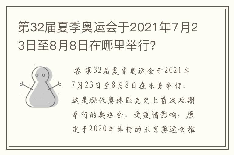 第32届夏季奥运会于2021年7月23日至8月8日在哪里举行?