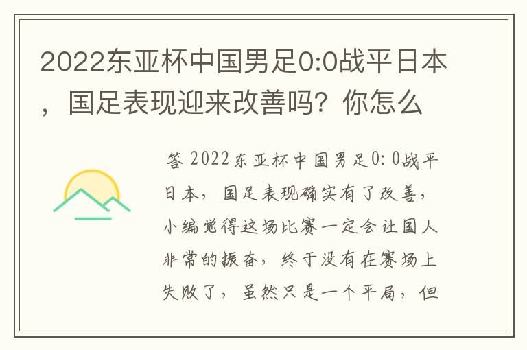 2022东亚杯中国男足0:0战平日本,国足表现迎来改善吗?你怎么看?