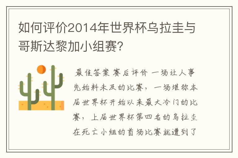 如何评价2014年世界杯乌拉圭与哥斯达黎加小组赛?