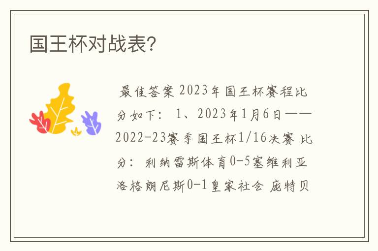国王杯对战表?