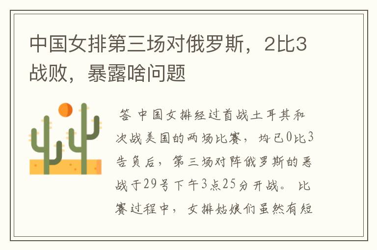 中国女排第三场对俄罗斯,2比3战败,暴露啥问题