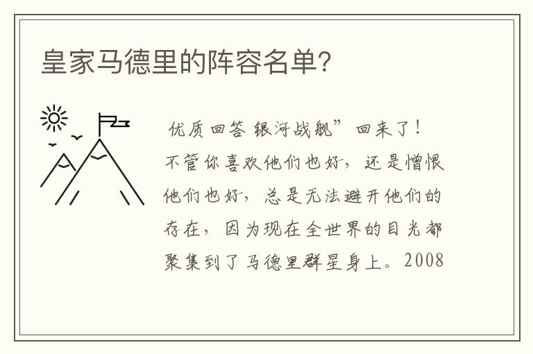 皇家马德里的阵容名单?