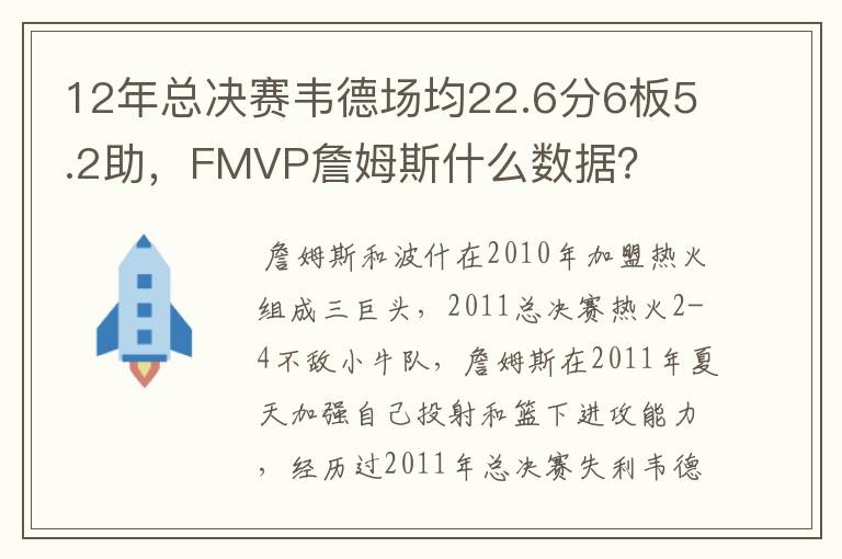 12年总决赛韦德场均22.6分6板5.2助,FMVP詹姆斯什么数据?