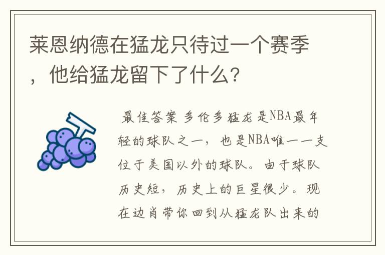 莱恩纳德在猛龙只待过一个赛季,他给猛龙留下了什么?