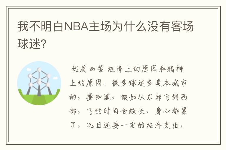 我不明白NBA主场为什么没有客场球迷?