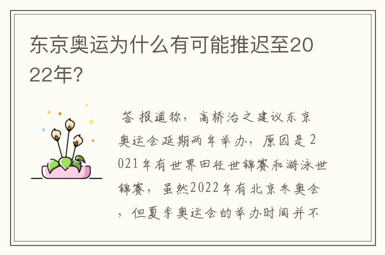 东京奥运为什么有可能推迟至2022年?