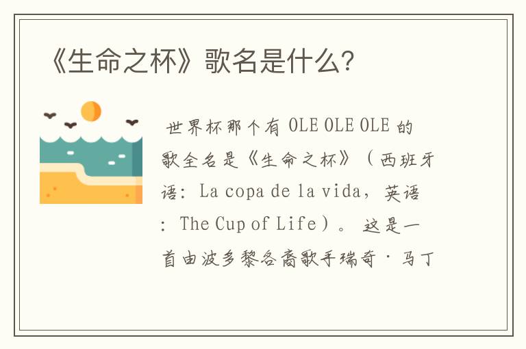 《生命之杯》歌名是什么?