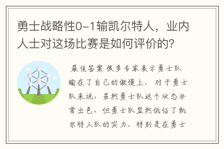 勇士战略性0-1输凯尔特人,业内人士对这场比赛是如何评价的?