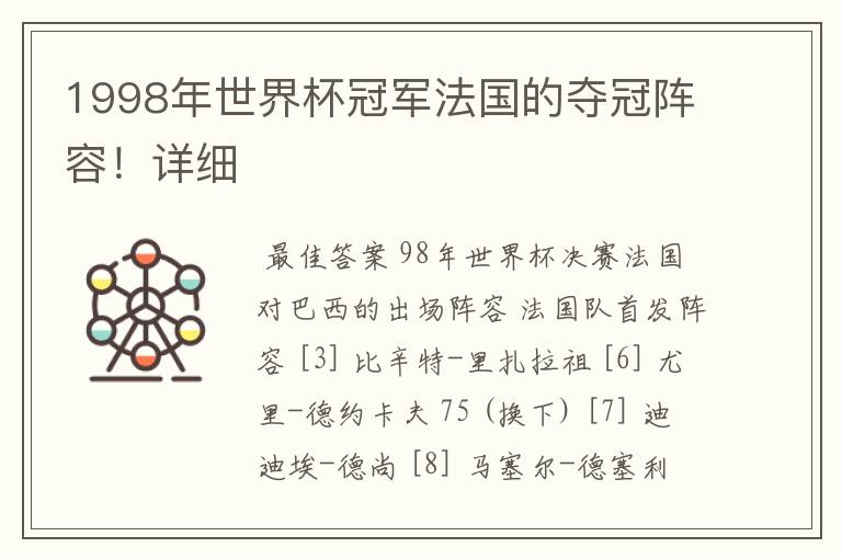 1998年世界杯冠军法国的夺冠阵容!详细