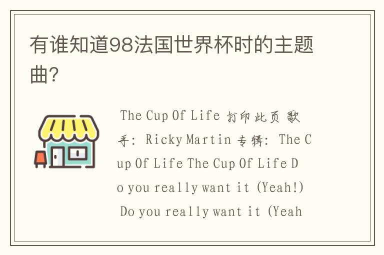 有谁知道98法国世界杯时的主题曲?