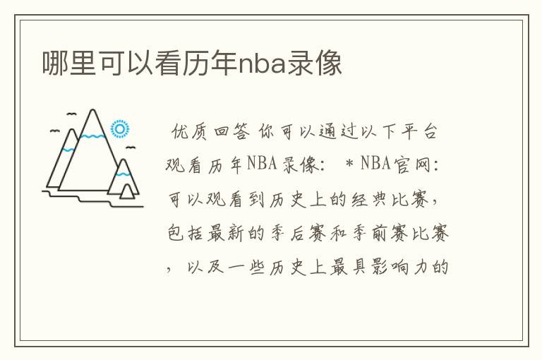 哪里可以看历年nba录像