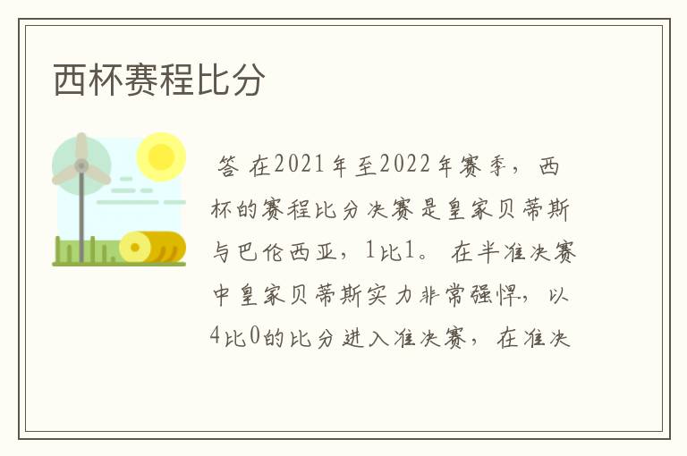 西杯赛程比分