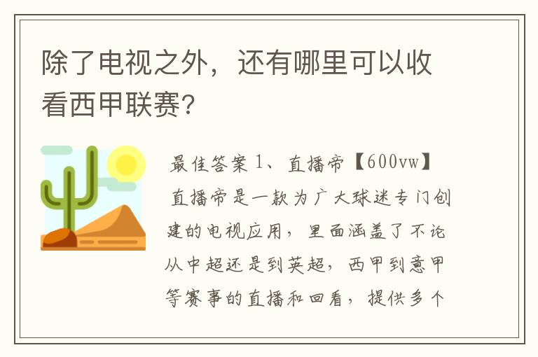 除了电视之外,还有哪里可以收看西甲联赛?