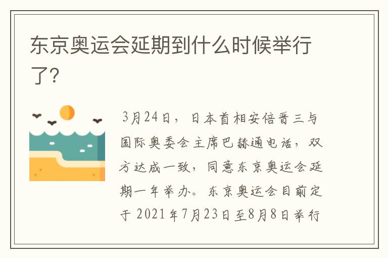 东京奥运会延期到什么时候举行了?