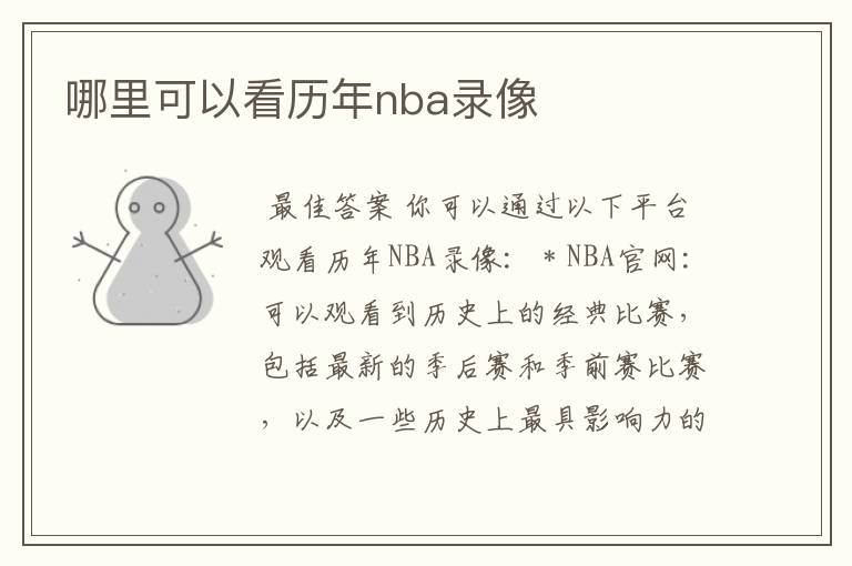 哪里可以看历年nba录像