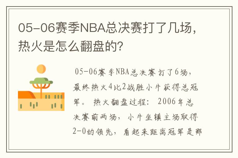 05-06赛季NBA总决赛打了几场,热火是怎么翻盘的?