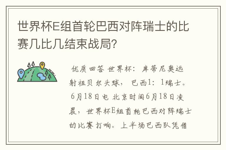 世界杯E组首轮巴西对阵瑞士的比赛几比几结束战局?