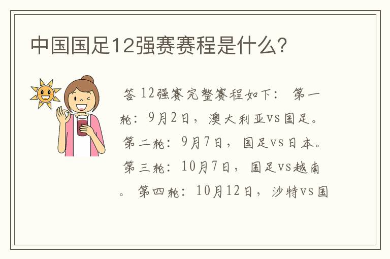 中国国足12强赛赛程是什么?