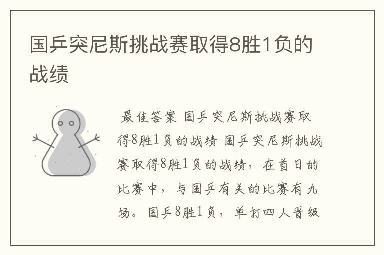 国乒突尼斯挑战赛取得8胜1负的战绩