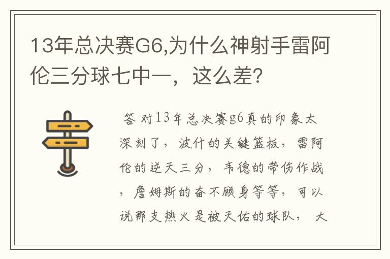 13年总决赛G6,为什么神射手雷阿伦三分球七中一,这么差?