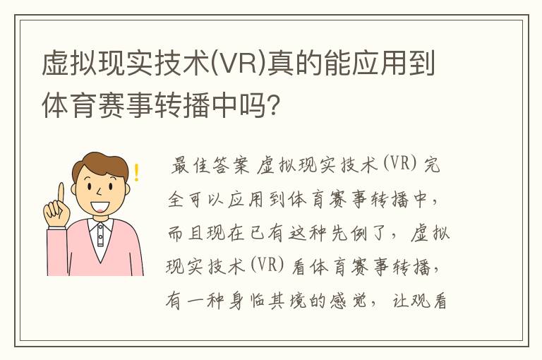 虚拟现实技术(VR)真的能应用到体育赛事转播中吗?